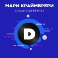 Океан (DFMMix)