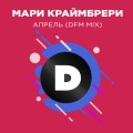 Апрель (DFMMix)