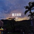 KS彬仔 - 夏天的风