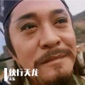 无乐 - 侠行天龙