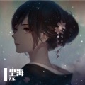 无乐 - 尘海