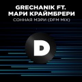 玛丽Mari Kraimbrery、GRECHANIK - Сонная Мэри