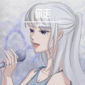 澪恩Seiwen - 你走