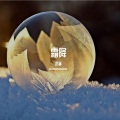 流筝 - 霜降