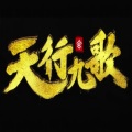 语晓涵、袁诚、苍穹 - 天行九歌