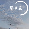 Mura沫如 - 屋顶着火