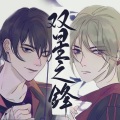 木延觉、望尘莫及TAN、天衾儿 - 双星之锋