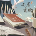东旭舟Leo - 不屑言败