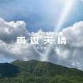 李祥晖 - 雨过天晴