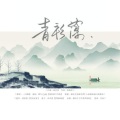 神说、苏墨浅 - 青衫薄