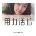 苏可可、圈妹、小可 - 你看我会不会惯着你就完事了