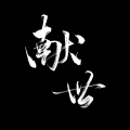 江瑾瑜 - 献世