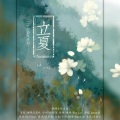 抱蝉乐馆、Jason嘉 - 立夏