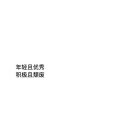 阿樱 - 孤身