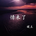 又是繁星满天