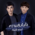 แอมป์ ภูริกูลกฤษฎ์、กันอชิ - ความลับในใจ