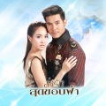 เวียร์ ศุกลวัฒน์ - สุดขอบฟ้า