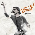 asanee chotikul - พูดมาเลย
