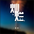 谨然 - 最灿烂的烟火