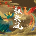 邓寓君(等什么君) - 钗头凤