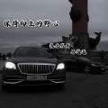 马逍遥、浪子然哥 - 君子爱财取之有道 (Remix)