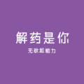 解药是你