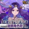 云之泣 - Incarnation