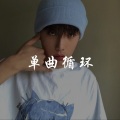 10叔 - 巴西歪瑞芭蕾硬曲