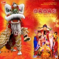 Various Artists - 财神到!