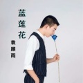 袁顾雨 - 蓝莲花