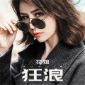 阿尔阿成、South Entering - 狂浪