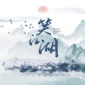 李佩琪 - 笑江湖