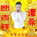 谭希 - 愿吉祥