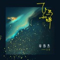章伟杰 - 飞鸟和蝉