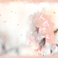 九黎如嫣 - 好运来