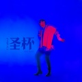 圣杯 (feat. 直火帮Feezy)