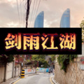 防防 - 红尘嗔