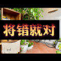 将错就对 (一起嗨版)