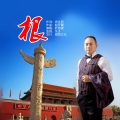 叶传虎 - 根
