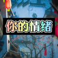 子安 - 过火 (动听DJ版)