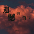 妤谭谭 - 遗憾也值得