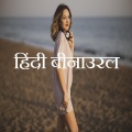 हिंदी बीनाउरल बीट्स ब्रेनवेव एंटरटेनमेंट - अग्न्याशय