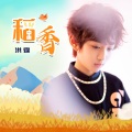 洪霆 - 稻香