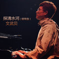 文武贝 - 探清水河 (钢琴曲)