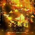 幻荒、小歌Mlw - 字正腔圆