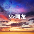 MC精彩龙 - 你说别再笑了