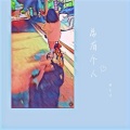 林子汐 - 总有个人