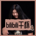 Bilibili干杯