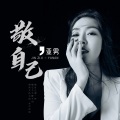 亚男 - 敬自己