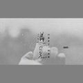 酷酷壮 - 遇见你，只是多了一份思念